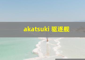 akatsuki 驱逐舰